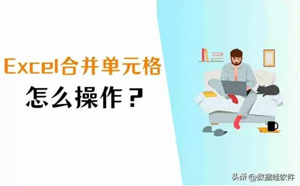怎么合并单元格(Excel表格如何合并单元格操作)