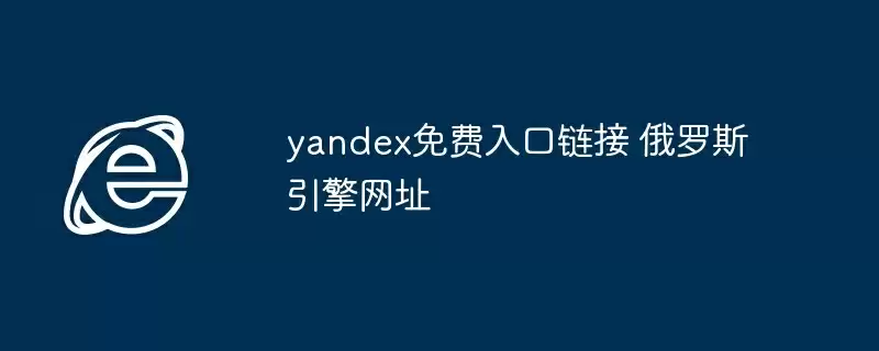 yandex免费入口链接 俄罗斯引擎网址