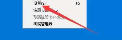 Bandizip怎么设置临时文件夹