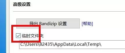 Bandizip怎么设置临时文件夹