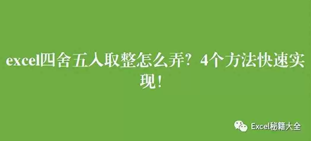 Excel四舍五入函数详解，操作技巧帮你快速实现数据处理
