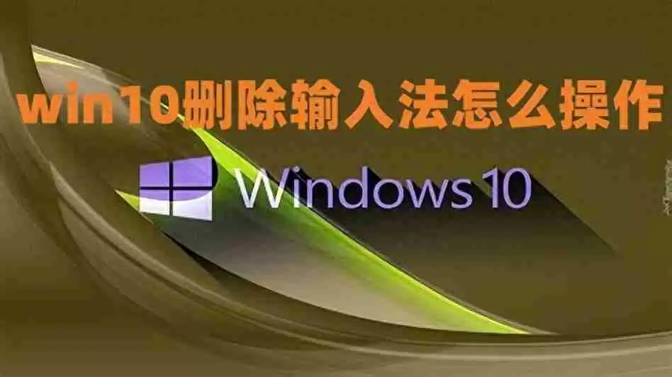 win10系统如何删除输入法(电脑怎么删除不想要的输入法)