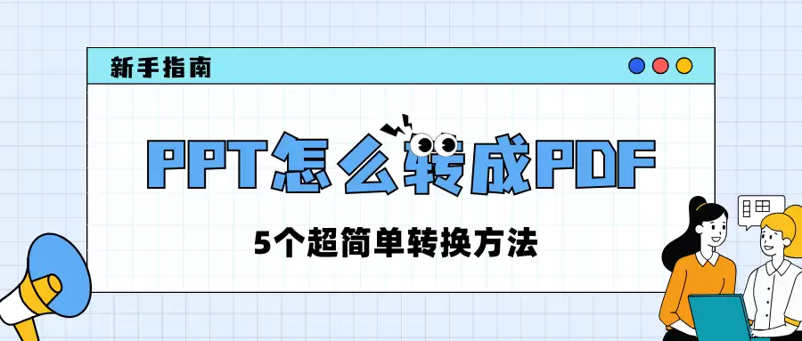 PPT怎么转成PDF？5个超简单转换方法，快来学（包靠谱）