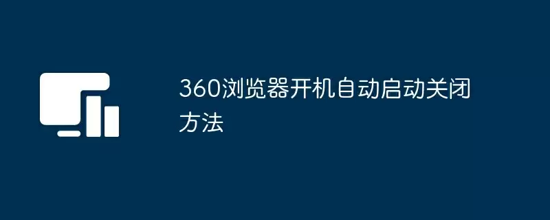 360浏览器开机自动启动关闭方法