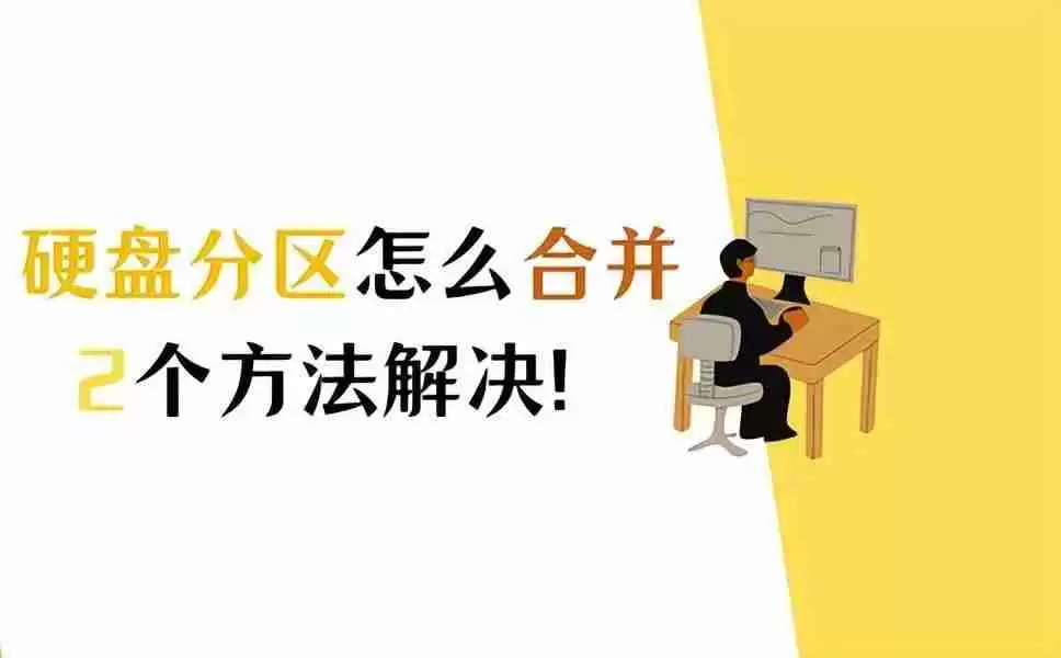 win11怎么合并磁盘的分区(电脑如何把D盘并入C盘)