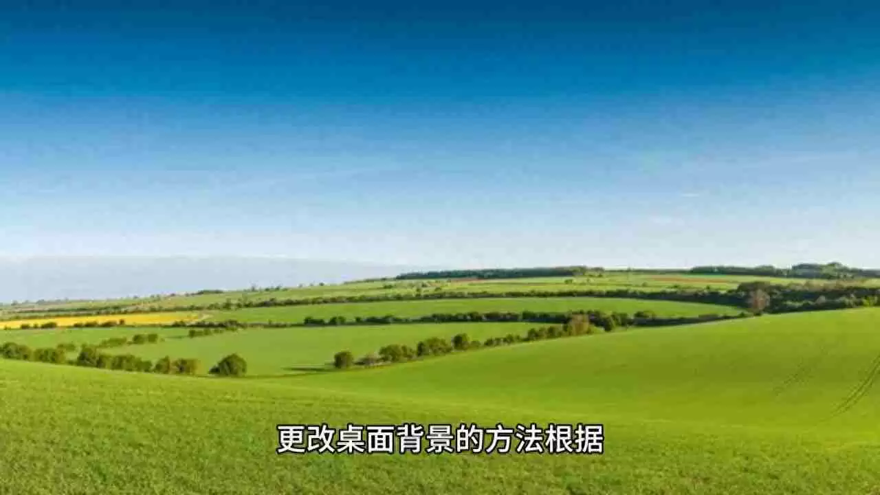 桌面背景设置方法(电脑桌面壁纸更换教程)