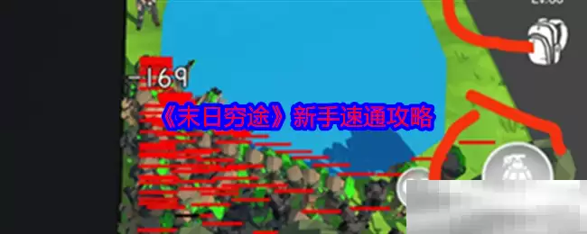 《末日穷途》新手速通攻略