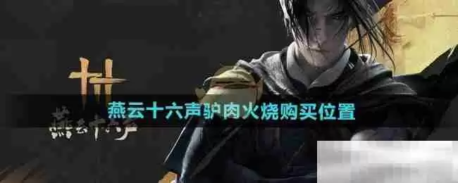 《燕云十六声》驴肉火烧购买位置