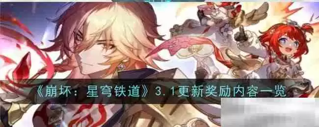 《崩坏:星穹铁道》3.1更新奖励内容一览