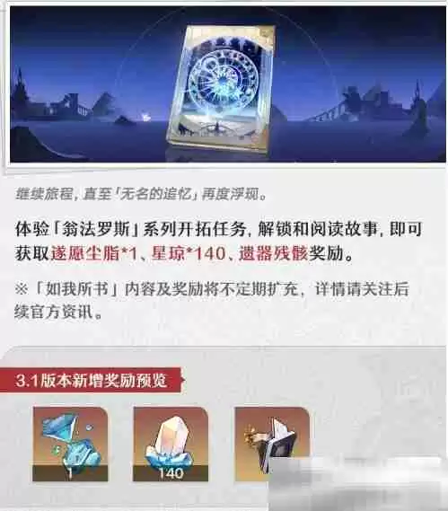 《崩坏:星穹铁道》3.1更新奖励内容一览