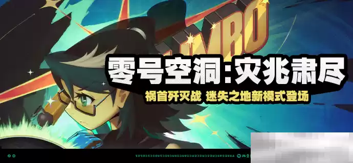 《绝区零》零号空洞：灾兆肃尽活动内容一览