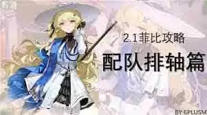 鸣潮菲比如何搭配队伍提升输出-鸣潮菲比队伍搭配及输出手法全攻略