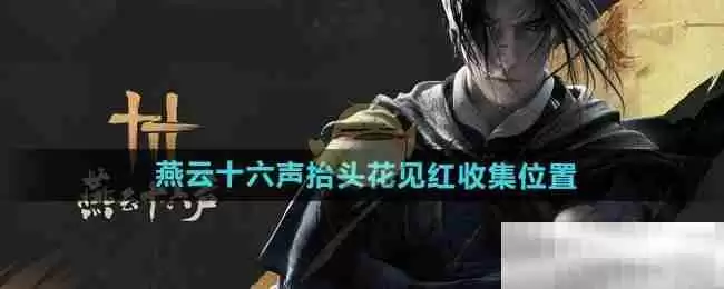 《燕云十六声》抬头花见红收集位置