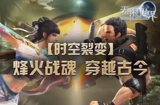 《无限世界》新服