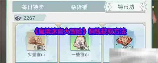 《魔境迷宫大冒险》铜钱获取方法