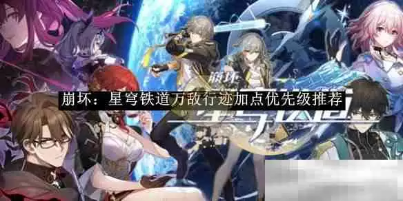 《崩坏：星穹铁道》万敌行迹加点优先级推荐