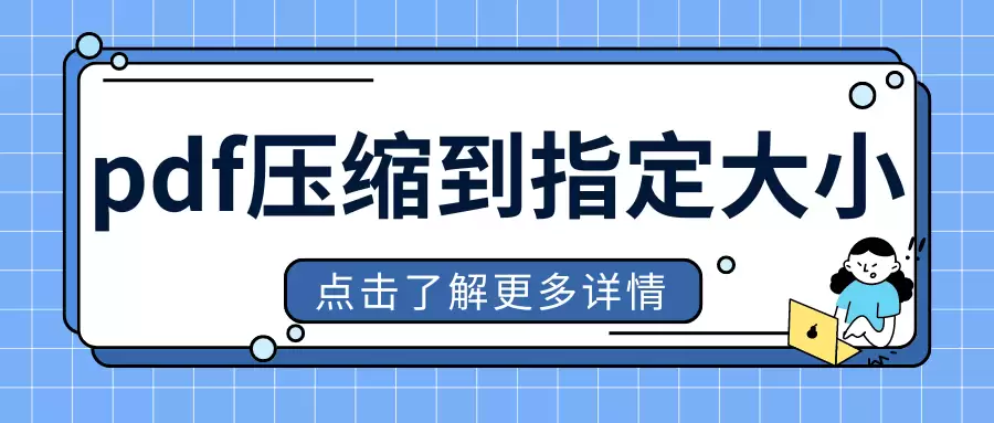 pdf压缩到指定大小，分享2025年最新7款pdf压缩免费版
