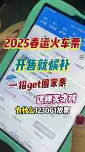 过年高铁抢票技巧有哪些-如何确保过年回家高铁抢票一定成功