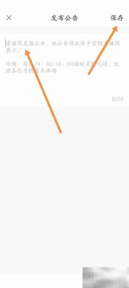 快手直播伴侣怎么发布公告 快手直播伴侣发布公告教程