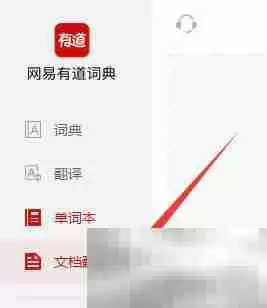 有道词典如何进行文档翻译 有道词典进行文档翻译的方法