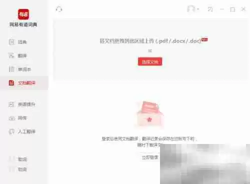 有道词典如何进行文档翻译 有道词典进行文档翻译的方法