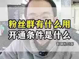 抖音粉丝群如何快速增加人数-抖音粉丝群升级技巧及方法