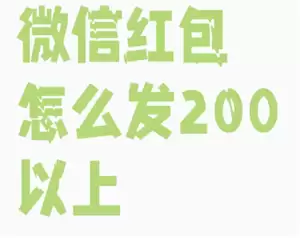 微信红包最大金额能发多少 微信红包什么时候能发520元