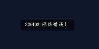 囧次元出现网络错误怎么办-解决囧次元网络问题全攻略