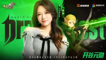 众星齐聚《龙之谷世界》今日10点正式公测！