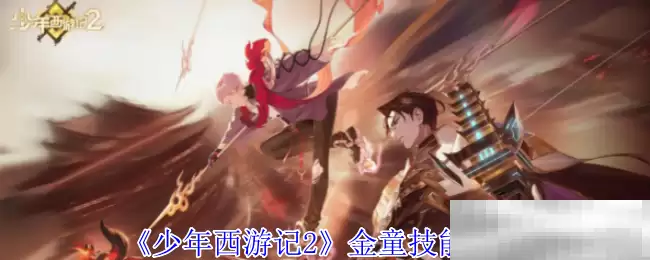 《少年西游记2》金童技能介绍