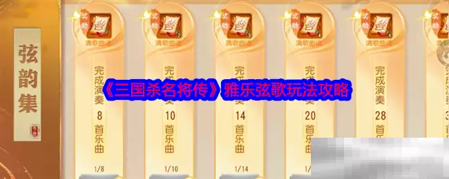 《三国杀名将传》雅乐弦歌玩法攻略