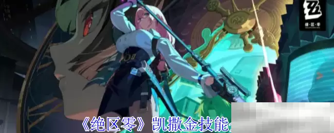 《绝区零》凯撒金技能介绍