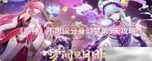 《原神》不思议分身幻梦第5天攻略