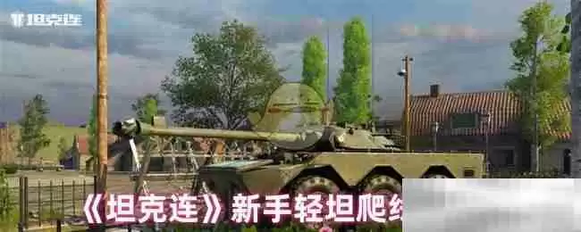 《坦克连》新手轻坦爬线选择