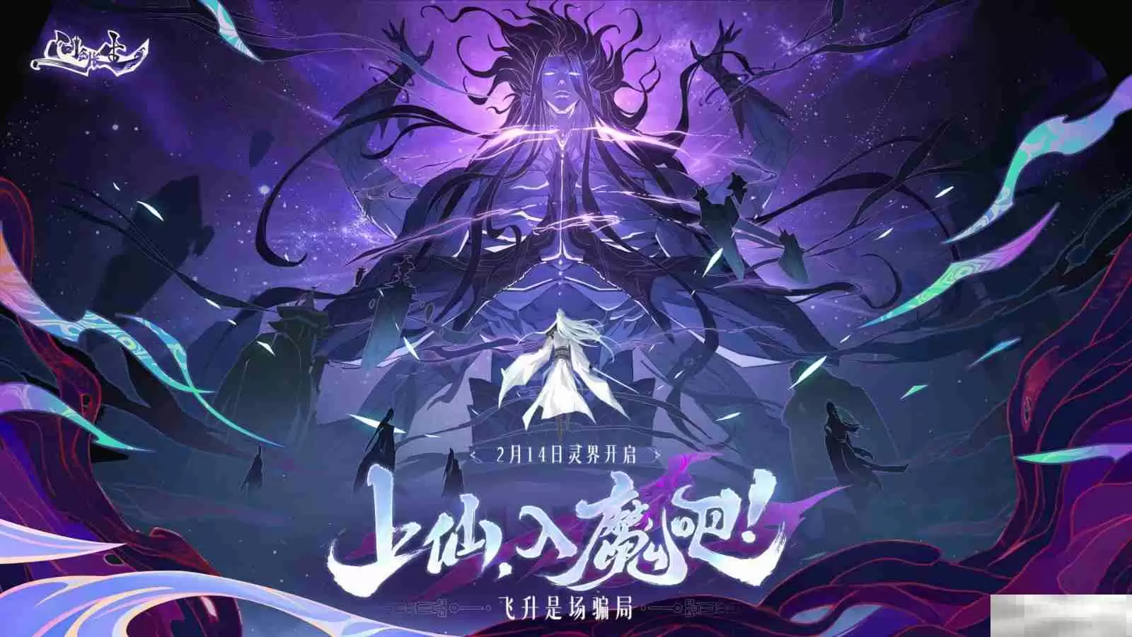 《问剑长生》灵界版本后首次策划FAQ，开发团队针对玩家重点关注问题做出一一答