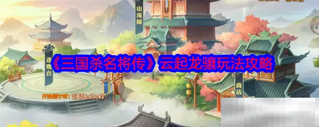 《三国杀名将传》云起龙骧玩法攻略