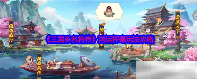 《三国杀名将传》鸿运挥毫玩法攻略