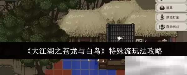 《大江湖之苍龙与白鸟》特殊流玩法攻略