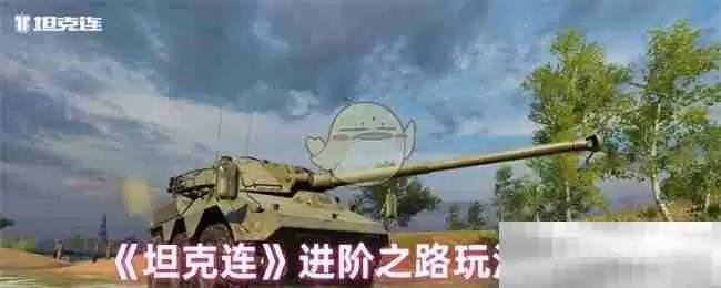 《坦克连》进阶之路玩法技巧
