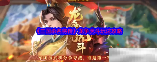 《三国杀名将传》龙争虎斗玩法攻略