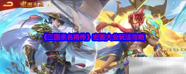 《三国杀名将传》宏图大业玩法攻略