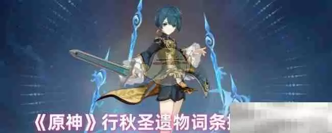 《原神》行秋圣遗物词条搭配攻略