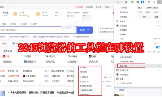 2345浏览器的工具栏在哪设置