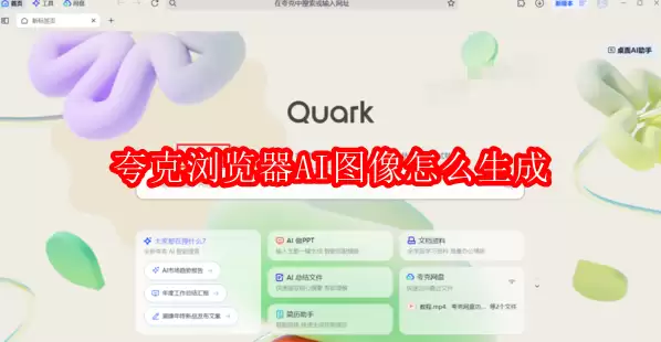 夸克浏览器AI图像生成详细使用教程