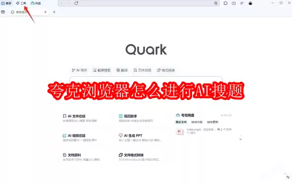 夸克浏览器电脑版怎么进行AI搜题