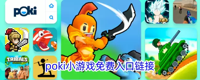 poki游戏网站入口链接 poki游戏网站入口免费网址