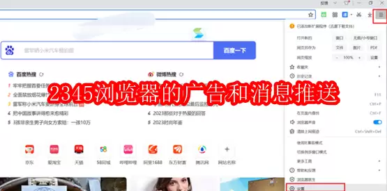 取消2345浏览器的广告和消息推送