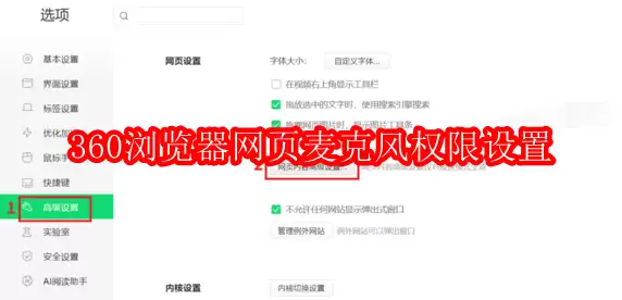 360浏览器网页麦克风权限设置方法