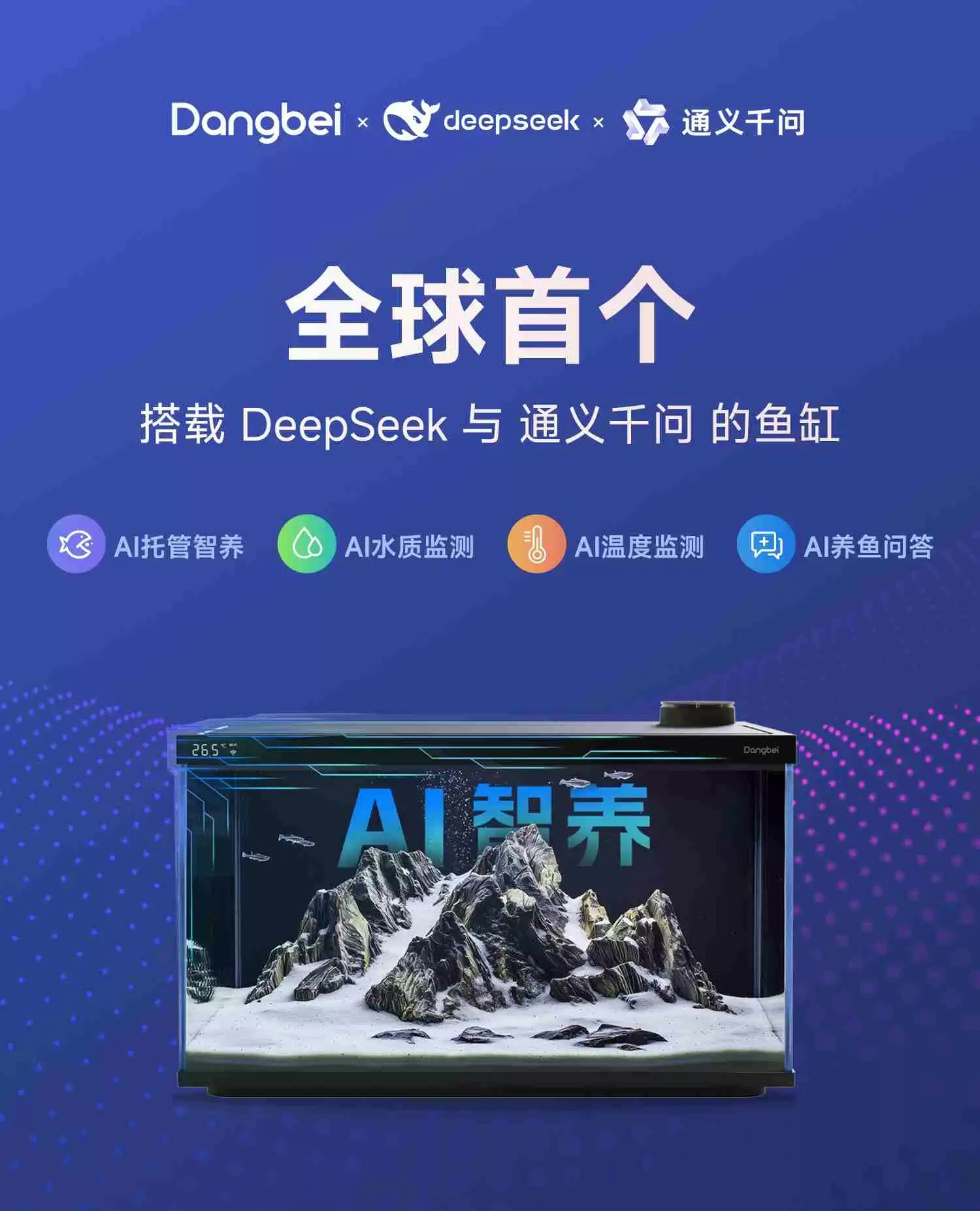全球首创双AI!DeepSeek通义千问赋能当贝智能鱼缸