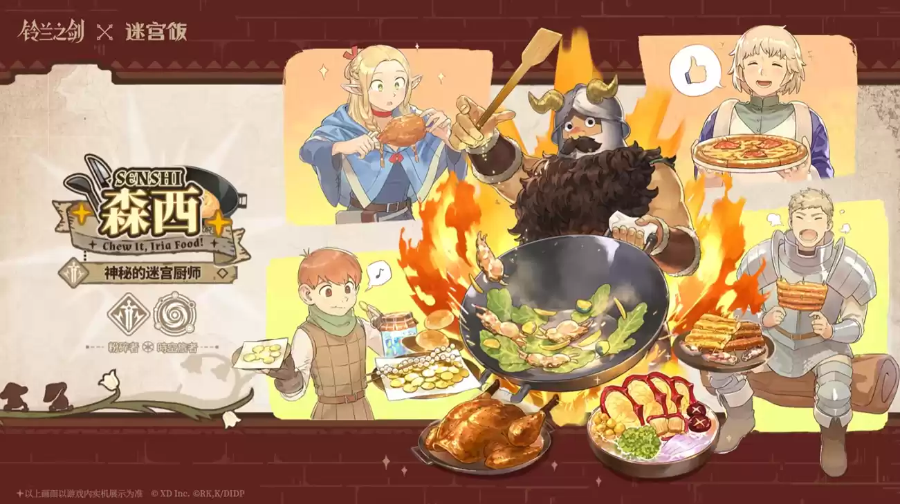 联动迷宫饭?!《铃兰之剑》首个联动今日正式上线!